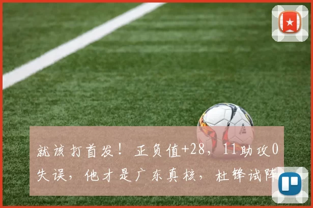 就该打首发!正负值+28,11助攻0失误,他才是广东真核,杜锋试阵失败