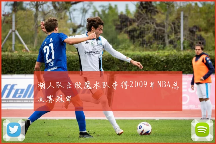 湖人队击败魔术队夺得2009年NBA总决赛冠军