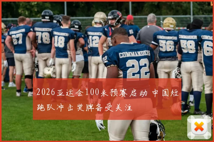 2026亚运会100米预赛启动 中国短跑队冲击奖牌备受关注