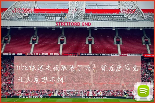 nba球迷之夜取消了吗?背后原因竟让人意想不到!