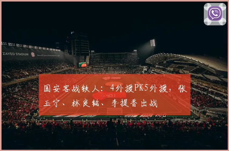国安客战铁人:4外援PK5外援,张玉宁、林良铭、李提香出战