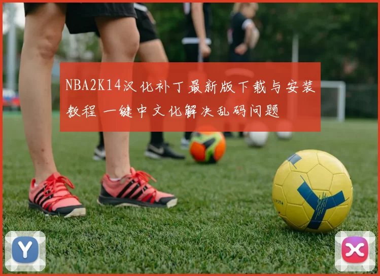 NBA2K14汉化补丁最新版下载与安装教程 一键中文化解决乱码问题