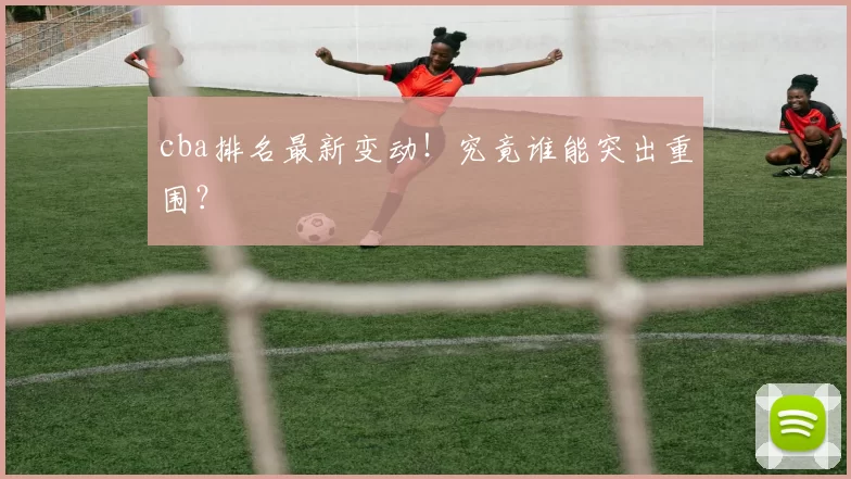 cba排名最新变动！究竟谁能突出重围？