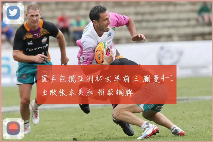 国乒包揽亚洲杯女单前三 蒯曼4-1击败张本美和 斩获铜牌