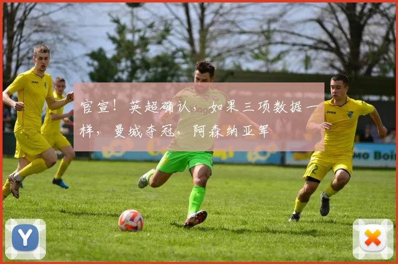 官宣！英超确认，如果三项数据一样，曼城夺冠，阿森纳亚军