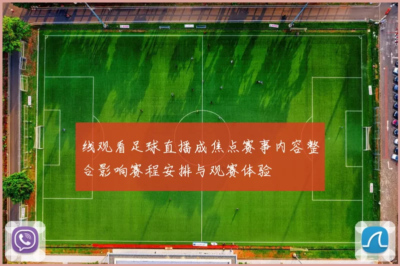 线观看足球直播成焦点赛事内容整合影响赛程安排与观赛体验