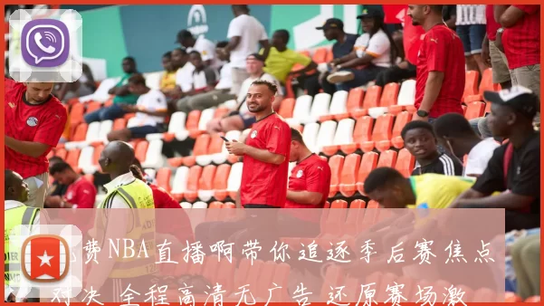 免费NBA直播啊带你追逐季后赛焦点对决 全程高清无广告 还原赛场激情