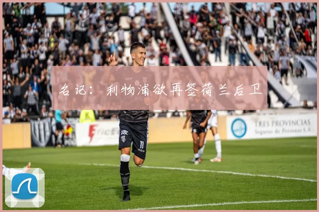 名记：利物浦欲再签荷兰后卫