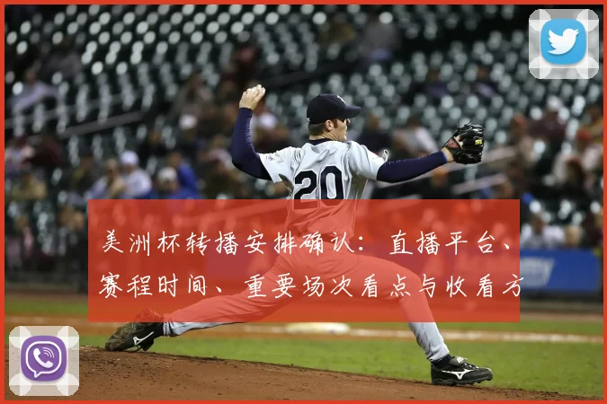 美洲杯转播安排确认：直播平台、赛程时间、重要场次看点与收看方式