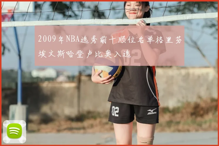 2009年NBA选秀前十顺位名单格里芬埃文斯哈登卢比奥入选