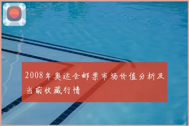 2008年奥运会邮票市场价值分析及当前收藏行情