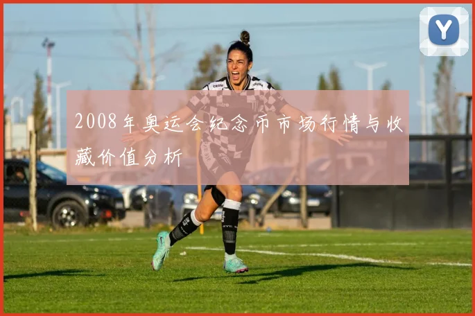 2008年奥运会纪念币市场行情与收藏价值分析
