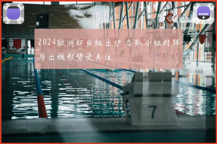 2024欧洲杯分组出炉 各队小组对阵与出线形势受关注