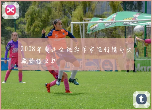 2008年奥运会纪念币市场行情与收藏价值分析