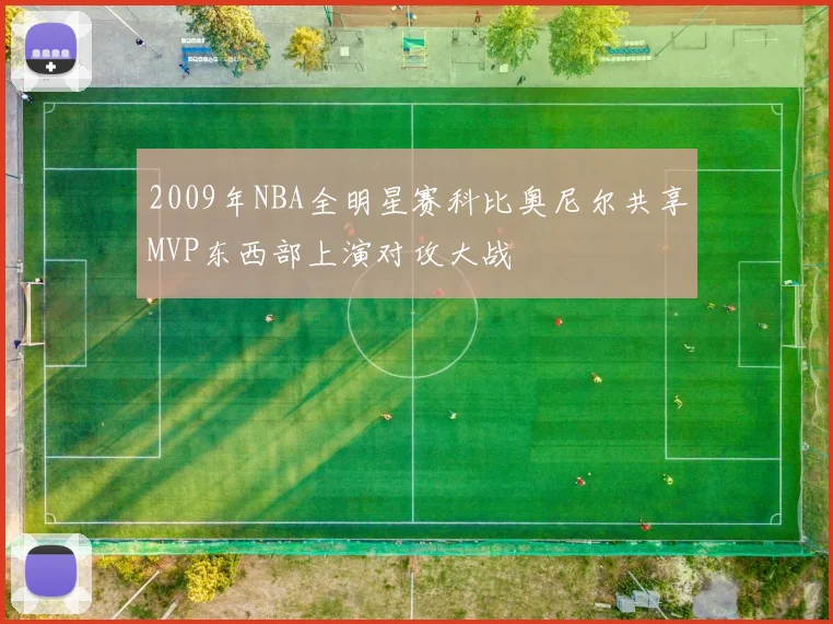 2009年NBA全明星赛科比奥尼尔共享MVP东西部上演对攻大战
