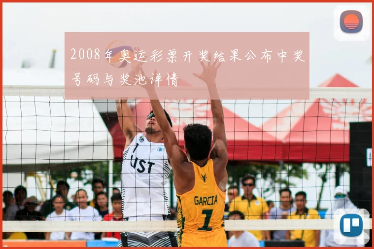 2008年奥运彩票开奖结果公布中奖号码与奖池详情