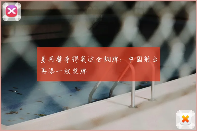 姜冉馨夺得奥运会铜牌,中国射击再添一枚奖牌