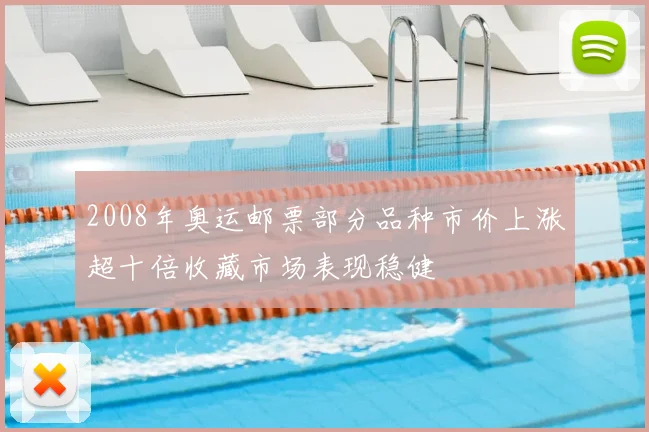 2008年奥运邮票部分品种市价上涨超十倍收藏市场表现稳健