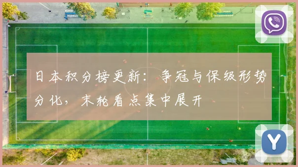 日本积分榜更新：争冠与保级形势分化，末轮看点集中展开