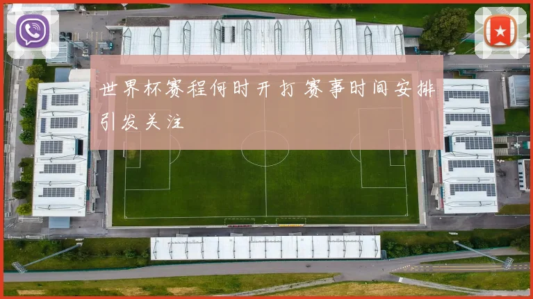 世界杯赛程何时开打 赛事时间安排引发关注