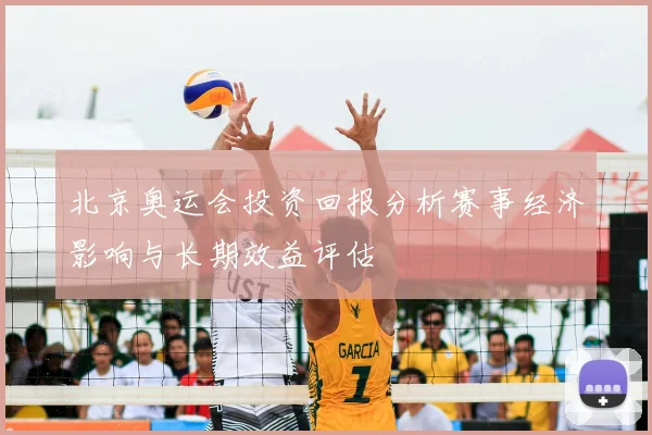 北京奥运会投资回报分析赛事经济影响与长期效益评估